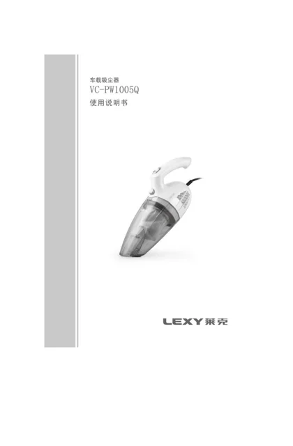 lexy 莱克 PW1005Q